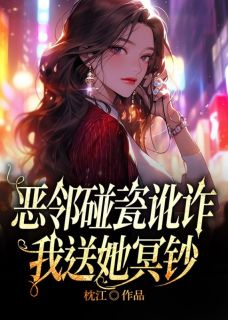 抖音小说《恶邻碰瓷讹诈，我送她冥钞》主角李丹西西全文小说免费阅读