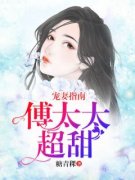 宠妻指南：傅太太超甜小说最新章节 唐锦瑟傅靳言结局是什么