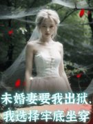 免费完结小说《未婚妻要我出狱，我选择牢底坐穿李潇关玲》无弹窗免费阅读