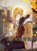 江明月陆绍庭小说全集(江明月陆绍庭)无弹窗广告阅读
