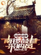 李涛李二娃全本小说 《穿越59年，南锣鼓巷采购员》全文免费在线阅读