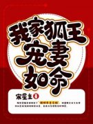 郁然沧邑是哪本小说主角 《我家狐王宠妻如命》免费全章节阅读