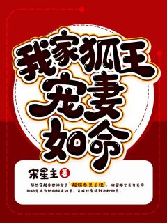 郁然沧邑是哪本小说主角 《我家狐王宠妻如命》免费全章节阅读