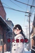 主角是傅皎祁天壑的小说叫什么《祁天壑傅皎》免费全文阅读