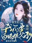 快手热推《重生后，我不要那对白眼狼父子了》小说主角容听晚郑怀川在线阅读