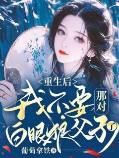 快手热推《重生后，我不要那对白眼狼父子了》小说主角容听晚郑怀川在线阅读