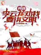 快手热文《亮剑：李云龙劝我要讲文明》徐振华李云龙小说推荐