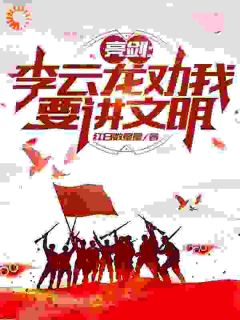 快手热文《亮剑：李云龙劝我要讲文明》徐振华李云龙小说推荐