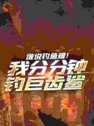 谁说钓鱼难！我分分钟钓巨齿鲨小说的书名是什么