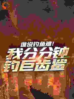 谁说钓鱼难！我分分钟钓巨齿鲨小说的书名是什么