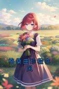 程亦风最新小说《格桑曲珍程亦风》格桑曲珍程亦风在线试读
