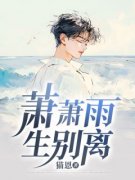 【抖音热推】林子川秦嫣然全文在线阅读-《萧萧雨生别离》全章节目录