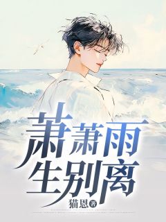 【抖音热推】林子川秦嫣然全文在线阅读-《萧萧雨生别离》全章节目录