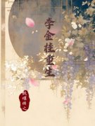 主角李金桂四爷小说，甄嬛传之李金桂重生免费阅读全文