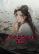 叶书怡沈文煜宋习清小说(完整版)-沈文煜宋习清叶书怡章节阅读