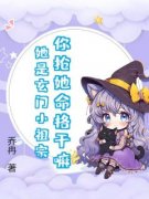 你抢她命格干嘛？她是玄门小祖宗！知乎小说最新章节阅读