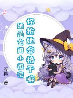 你抢她命格干嘛？她是玄门小祖宗！知乎小说最新章节阅读