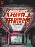 人在四合院躺平，八级钳工来喂饭小说百度云完整章节列表免费阅读