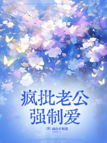 （好书推荐）疯批老公强制爱小说最新章节小说全文阅读