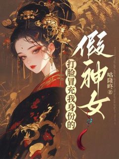 新书推荐《打脸冒充我身份的假神女》完整版小说-姜云卿楚斐最新章节阅读