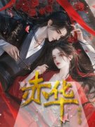 主角曲赤华齐尔思小说，赤华免费阅读全文