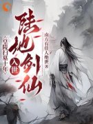 李煊林小牛小说抖音热文《皇陵扫墓十年，入世陆地剑仙》完结版