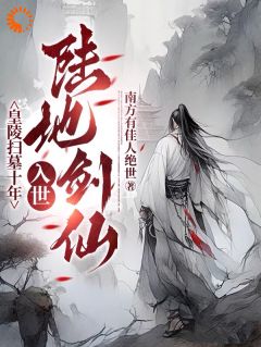 李煊林小牛小说抖音热文《皇陵扫墓十年，入世陆地剑仙》完结版