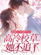 小说《舔狗七年重生后，高冷校草她不追了》在线阅读