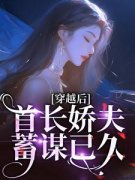 【穿越后，首长娇夫蓄谋已久】主角(卫诗云卫小妮)在线阅读
