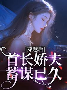 【穿越后，首长娇夫蓄谋已久】主角(卫诗云卫小妮)在线阅读
