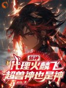 斩神：代理火麟飞，超兽神也是神方铭韩医生小说_斩神：代理火麟飞，超兽神