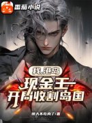 我，港岛现金王，开局收割岛国！免费小说作者明天不吃肉了全文阅读