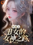 【新书】《快穿之丑女的女神之路》主角林小草刘老太全文全章节小说阅读