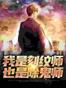 我是刻纹师，随身带把刀很合理吧(许深王清清)最新章节