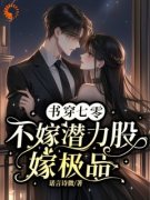 爆款小说书穿七零，不嫁潜力股，嫁极品-主角江温妤沈竹心在线阅读