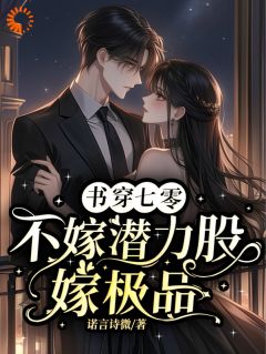 爆款小说书穿七零，不嫁潜力股，嫁极品-主角江温妤沈竹心在线阅读