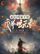 陆尘陆守义(原文完整)《玄幻：苟家十年，我举世无敌》无弹窗免费阅读