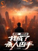 陈着王建军《破案：刚穿越，我成了杀人凶手》完结版小说全文免费阅读