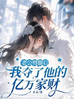 老公劈腿后，我夺了他的亿万家财小说-沈从心段宴苏樱全篇阅读
