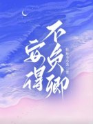 安得不负卿小说(完整版)-程素章蘅章节阅读