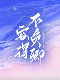 安得不负卿小说(完整版)-程素章蘅章节阅读