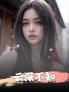 热门推荐云深不知by贰宜小说正版在线