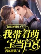 《嫁给病秧子，我带萌宝当首富》完整版-云菀薄靳夜在线全文阅读