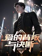 爱的背叛与决断全集小说_陈彦何萍完结版阅读