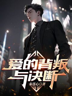 爱的背叛与决断全集小说_陈彦何萍完结版阅读