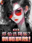 （全本）港综：邓伯选阿乐？新和联胜！主角洪旭龙林怀乐全文目录畅读