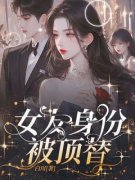 女友身份被顶替顾黎傅闻阮安安-白川小说
