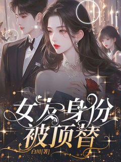 女友身份被顶替顾黎傅闻阮安安-白川小说