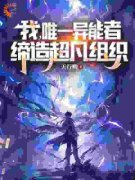 【新书】《我，唯一异能者，缔造超凡组织》主角李霄杨兴财全文全章节小说阅