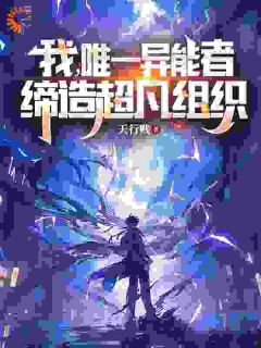 【新书】《我，唯一异能者，缔造超凡组织》主角李霄杨兴财全文全章节小说阅读